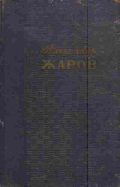 Книга Жаров А. Избранные произведения в двух томах Том 1 Стихотворения Песни, 11-6025, Баград.рф